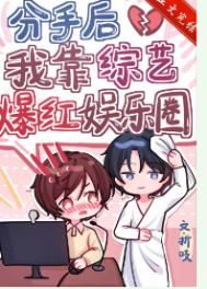 分手后我也在娱乐圈爆红了